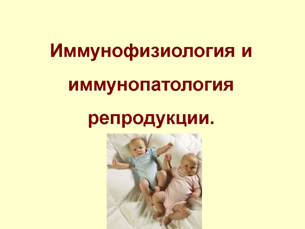 Иммунофизиология и иммунопатология репродукции.